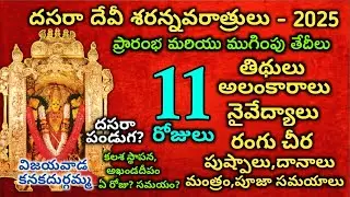Devi Navaratri 2025 dates|11 days Devi Navaratri Alamkaralu |Devi Navaratrulu 11 colors #dasara2025 