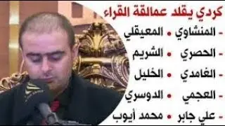 صاحب موهبة جبارة تجاوزت إدراك البشر يقلد أكثر من 10 قراء بدون توقف وسط آلاف الحضور