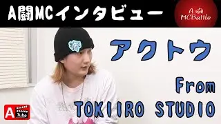 【A闘MC BATTLE】アクトウ from TOKIIRO STUDIO