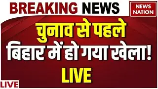 Bihar Election 2025 Breaking News LIVE : टूट गया महागठबंधन? | Rahul Gandhi | RJD | Tejashwi Yadav
