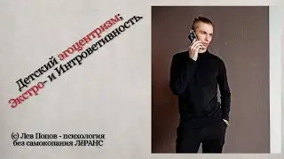 Эгоцентризм. Интро- и экстровертивность . Как помочь ребенку развиваться? #семья #психология #дети