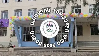 სკოლის პირველი დღე - 2025 - ავტორი | შალვა მინდაძე | სსიპ ქალაქ თბილისის 70-ე საჯარო სკოლა