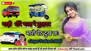 गाड़ी धीर चला र ड्राइवर!! मारो पेट दुख छः!! #गाडी //गायक प्रकाश माली मोरीजा 