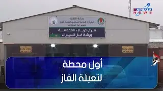 كربلاء   إقبال على تحويل العجلات إلى منظومة الغاز وشركة التعبئة تفتتح أول محطة حكومية
