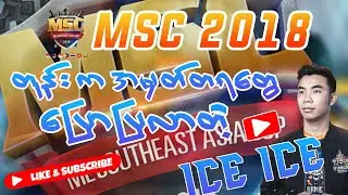 ICE ICE တို့ MSC 2018 တုန်း က အမှတ်တရတွေ .....