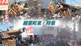 【稲葉町東・特集】岸和田だんじり祭り