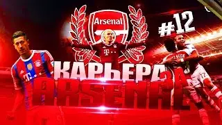 FIFA 16 ✦ КАРЬЕРА ✦ Arsenal [#12] (ЛЧ Баравия!)