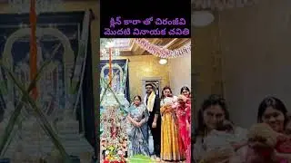 Chiranjeevi & Ram Charan family Vinayaka chavithi celebrations #klinkaarakonidela #upasana #mega
