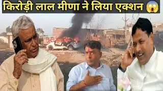नरेश मीणा की जानलेवा हमले पर क्या बोले किरोड़ी लाल मीणा Pramod Jain Bhaya bete dharne per news