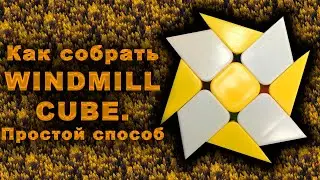 Как собрать WINDMILL CUBE. Простой и понятный способ.