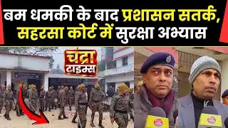 बिहार में कोर्ट को उड़ाने की धमकी, बम धमकी के बाद प्रशासन सतर्क, सहरसा में सुरक्षा रिहर्सल