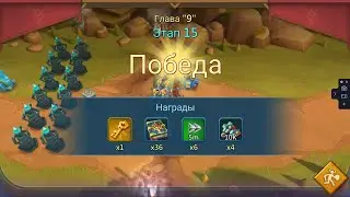 Глава 9 Этап 15 Chapter 9 Stage 15