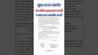 Surat NHM Recruitment 2025 | Non Medical Supervisor | SMC New Bharti 2025 | GSSSB New Bharti 2025
