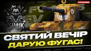 🎄 Святий Вечір у World of Tanks — FV4005 КОЛЯДУЄ! РОЗДАЮ ПОДАРУНКИ ТАНКІСТАМ 🎁