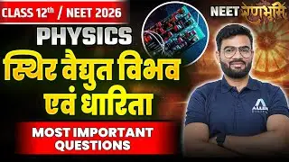 NEET रणभूमि - स्थिर वैद्युत विभव तथा धारिता | Class 12 Physics Chapter 2✅Most Important MCQs