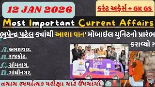 12 January 2026 કરંટ અફેર્સ|Most Important Current Affairs Gujarati| Current News#police#gpsc#psi#gs