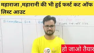 🔴Live : All College Merit List Out | Ru Admission 2020