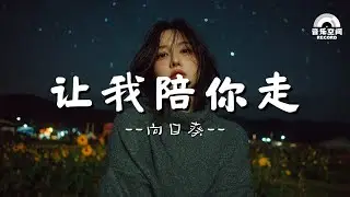 让我陪你走 - 你说你累了, 想要停下, 不想再独自一人走下去【歌詞影片/Lyrics Video】