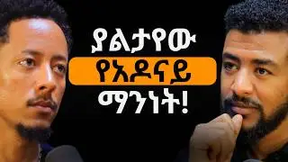 ልጅ እያለው ትኩረት እወድ ነበር! | ሰዎችን ለማስደሰት ያስከፈለኝ ዋጋ! #adonay #አዶናይ #ethiopianpodcast #PersonalGrowth
