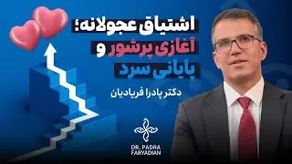 شور و اشتیاق ناگهانی در شروع رابطه؛ نشانه علاقه است یا زنگ خطر؟ | دکتر پادرا فریادیان