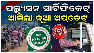 PUCକୁ ନେଇ ବଡ଼ ଅପଡେଟ୍ |Green Striker Of PUC Certificate | No PUC, No Fuel |  New Traffic Rules