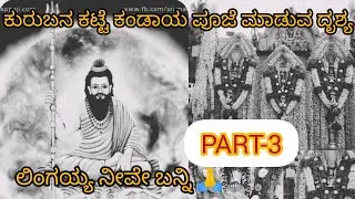 Kurubana katte PART-3🙏