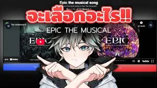 【🔴 uwufufu 】Epic the musical เพลงไหนจะเป็นที่หนึ่งในใจ⭐ (หลังบิน)
