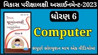 dhoran 6 computer assignment solution | First Exam | Std 6 Computer Assignment Solution | કમ્પ્યૂટર