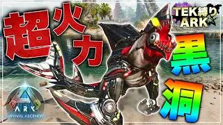 【ARK】TEKしかテイムできない縛りで超火力の密林の王者！黒虎の討伐に挑む！？【ASA】