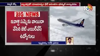 Jet Airways Employees Postponed Today's Protest | 10TV News
