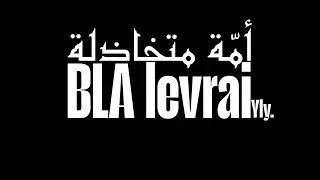 BLA Le vrai _ omma mota5adhila / أمة متخاذلة (prod by @YLyOnTheTrack  )