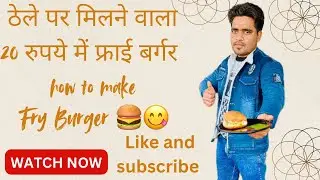 देखिए ठेले वाले 20 rs में मिलने वाला फ्राई बर्गर 🍔 कैसे बनाते हैं ।how to make fry burger #burger 