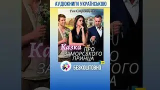 Тая Стрельцова - Казка про заморського принца #аудіокнига #українськийконтент #українською #україна