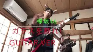 欅坂46 ガラスを割れ! Guitar ver