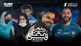 #المايك_مع_عزيز في تغطية مثيرة بين #الهلال والاهلي ضمن #دوري_روشن_السعودي 