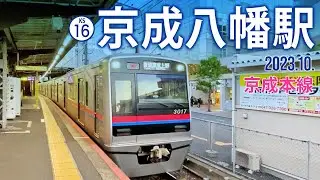 京成本線【京成八幡駅 KS-16 】2023.10.千葉県市川市八幡