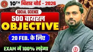 परीक्षा में 100% यही लड़ेगा देख लो | Social Science Class 10 Important Questions 2026 | 10th Sst Mcq