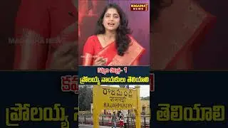 Kamma Caste History: కమ్మ చరిత్ర-1.. ప్రోలయ్య నాయకులు తెలియాలి.. | Magadha News