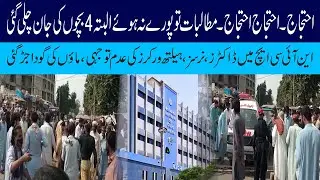 4 Children Died Due To Protest Of Doctors, Nurses, Health workers in NICH Hospital | Authentic News