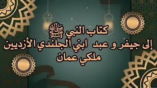 السيرة النبوية -كتاب النبي ﷺ  إلى جيفر ، وعبد ابني الجلندي الأزديين - ملكي عمان