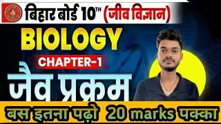 Class 10 Biology: Previous Year Objective Questions | 10th Biology VVI Objective 2026#Exam Success 