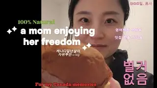 🍁캐나다에서의 자유부인