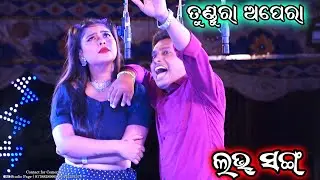 love 💕 Song| Tundura Apera | Jatra Love Song | Master Tutu Padhi | Apera Full Love Song | Odia Natak