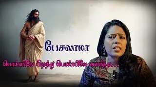கவிஞனின் மனம்:Poetry Is Not Fiction:Why Poets Tell a Deeper Truth Than Reporters|பேசலாமா? Episode 12