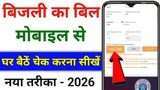 बिजली बिल कैसे चेक करे 2025 | mobile se bijli bill kaise check kare| How to check electricity bill