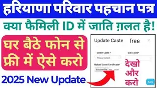 Family I'D मैं  caste  update कैसे करें ।। PPP मैं caste verification करें ।। 2025 में ।।