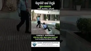 Security Guard Job in Odisha  ନିଯୁକ୍ତି ଖବର #job #career