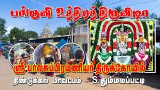 தும்மலப்பட்டி முருகன் கோயில் பங்குனி உத்திர திருவிழா