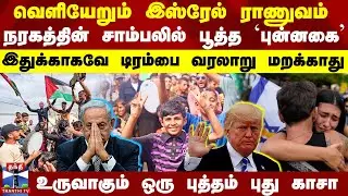 Gaza Now | Israel Hamas Deal | Trump | வெளியேறும் இஸ்ரேல் ராணுவம் - உருவாகும் ஒரு புத்தம் புது காசா