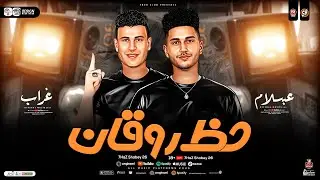 حظ روقان 2026 [ العالمي عبسلام - محمد غراب ] طلعات حظ هتكسر ديجهات مصر | حظ شعبي 2026